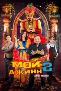 Мой джинн 2: Тайные желания 