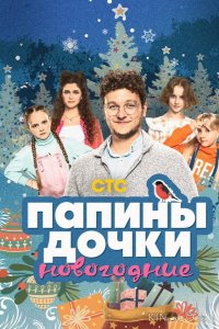 Папины дочки. Новогодние 