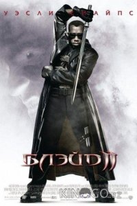Блэйд 2 