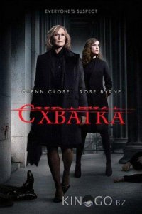 Схватка 5 10