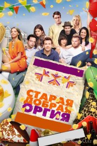 Старая добрая оргия 