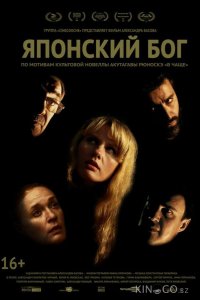 Японский Бог 