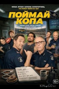 Поймай копа 