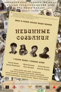 Невинные создания 