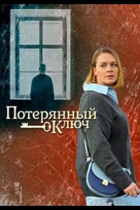 Потерянный ключ 1 16