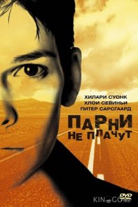 Парни не плачут 
