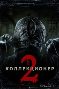 Коллекционер 2 