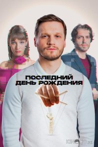 Последний день рождения 