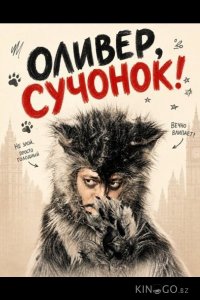 Оливер, сучонок! 