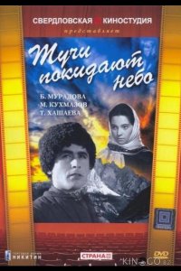 Тучи покидают небо 
