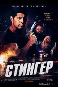 Стингер 