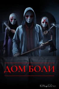 Дом боли 
