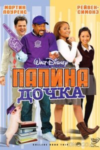Папина дочка 