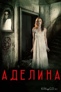 Аделина 