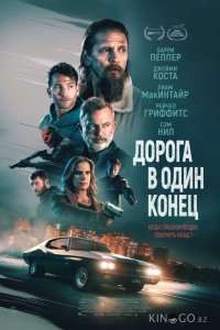 Дорога в один конец 