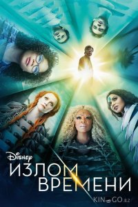 Излом времени 