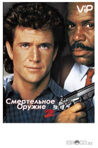 Смертельное оружие 2 