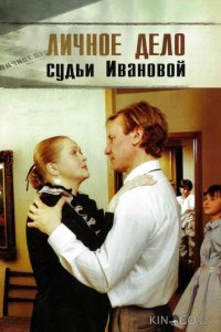 Личное дело судьи Ивановой 