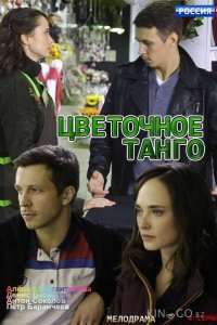 Цветочное танго 1 2