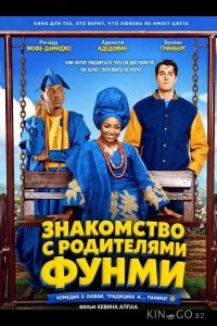 Знакомство с родителями Фунми 