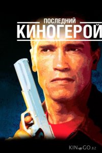 Последний киногерой 