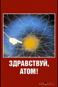 Здравствуй, атом! 
