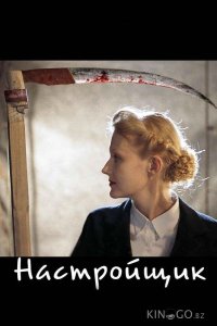 Настройщик 