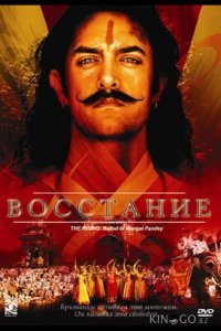 Восстание 