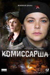 Комиссарша 1 8