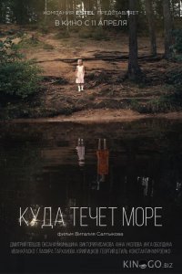 Куда течет море 