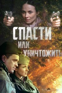 Спасти или уничтожить 1 4