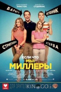 Мы – Миллеры 