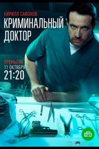 Криминальный доктор 1 10