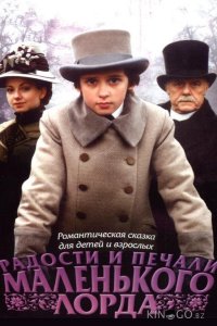 Радости и печали маленького лорда 