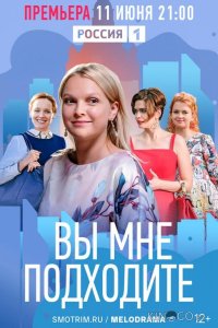 Вы мне подходите 1 4