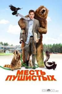 Месть пушистых 