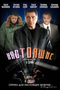 Настоящие 1 8