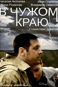 В чужом краю 1 12