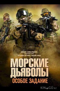 Морские дьяволы. Особое задание 1 24