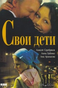 Свои дети 