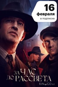 За час до рассвета 1 16