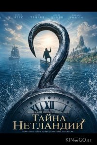 Тайна Нетландии 