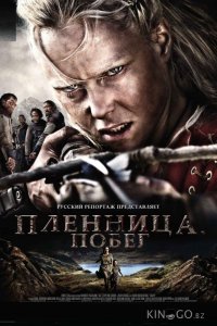 Пленница. Побег 