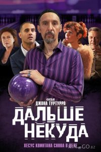 Дальше некуда 