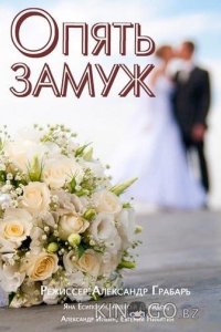Опять замуж 