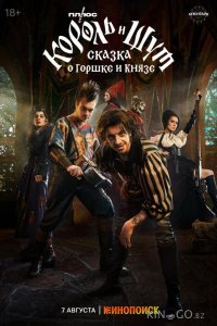 Король и Шут: Сказка о Горшке и Князе 