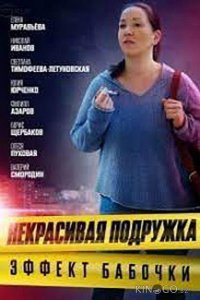 Некрасивая подружка. Эффект бабочки 1 2