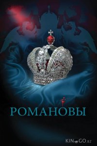 Романовы 1 8