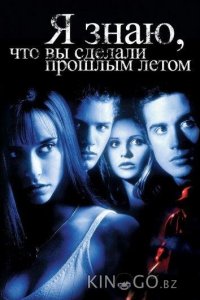 Я знаю, что вы сделали прошлым летом 