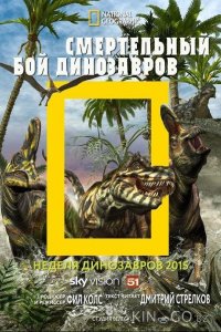 National Geographic. Смертельный бой динозавров 